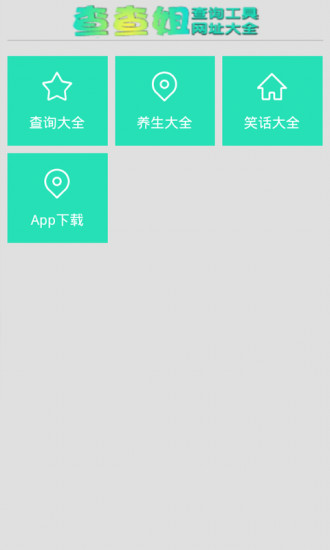 免費下載工具APP|查查姐 app開箱文|APP開箱王