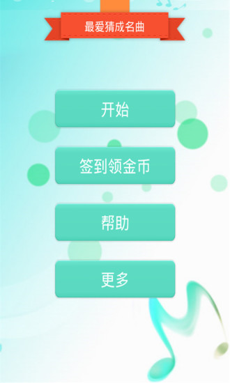 免費下載休閒APP|最爱猜成名曲 app開箱文|APP開箱王