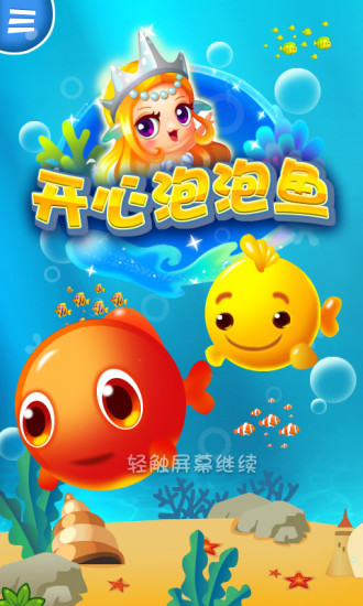 免費下載動作APP|开心泡泡鱼 app開箱文|APP開箱王