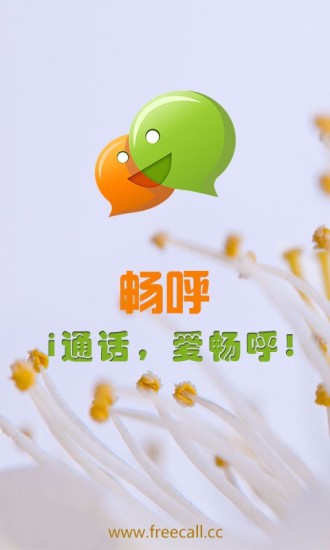 免費下載通訊APP|畅呼免费网络电话 app開箱文|APP開箱王