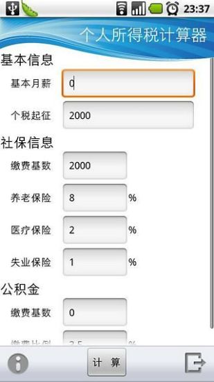 个人所得税计算器