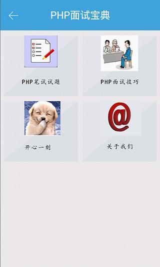 免費下載商業APP|PHP面试宝典 app開箱文|APP開箱王