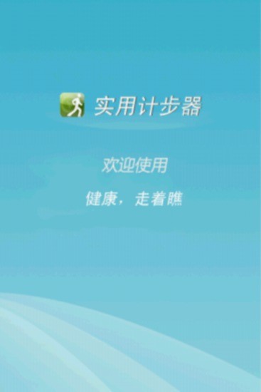 【免費健康App】实用计步器-APP點子