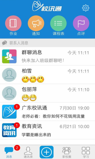 【免費教育App】广东校讯通-APP點子