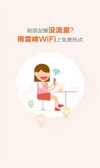 雷锋WiFi