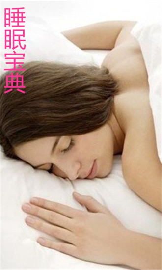 睡眠宝典