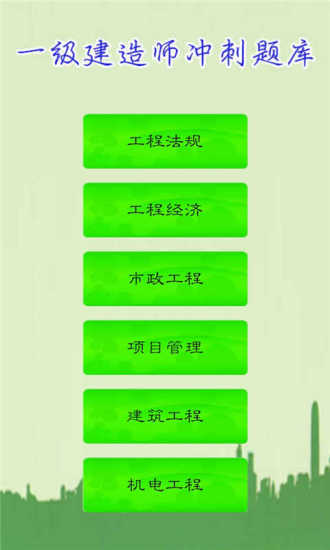 免費下載教育APP|一级建造师冲刺题库 app開箱文|APP開箱王