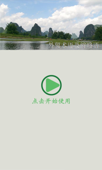 免費下載教育APP|常用外贸术语及缩略语 app開箱文|APP開箱王