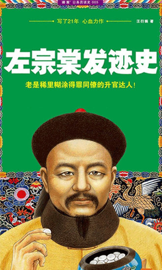 左宗棠发迹史