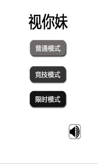 免費下載休閒APP|视你妹 app開箱文|APP開箱王