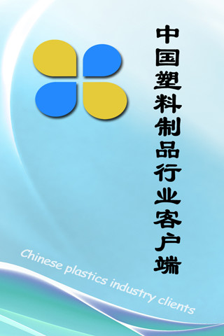 中国塑料制品行业客户端