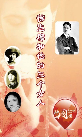 徐志摩和他的三个女人