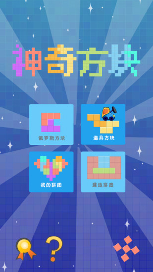 免費下載休閒APP|神奇方块 app開箱文|APP開箱王