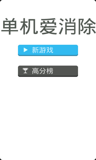 免费单机爱消除