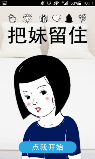 把妹留住