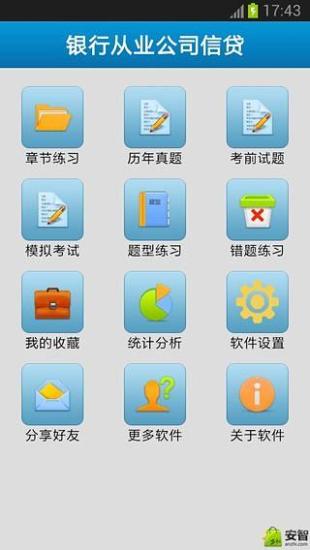 免費下載教育APP|银行从业公司信贷考试助手 app開箱文|APP開箱王