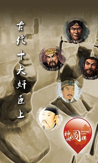 古代十大奸臣（上）