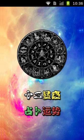 免費下載生活APP|十二星座占卜运势 app開箱文|APP開箱王