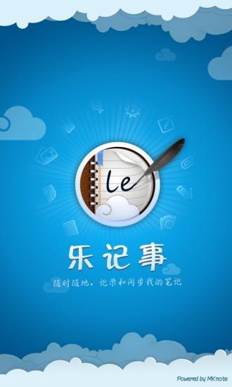 【免費生產應用App】乐记事-APP點子