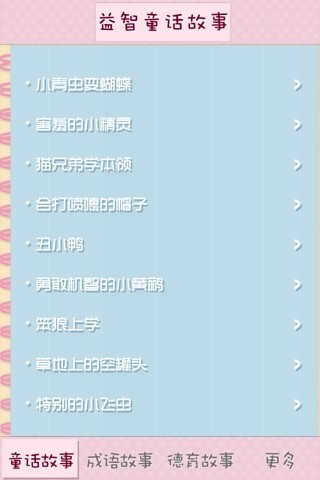 【免費益智App】睡前益智故事大全-APP點子