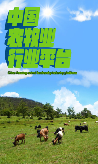 中国农牧业行业平台