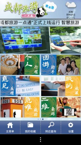 免費下載旅遊APP|成都旅游一点通 app開箱文|APP開箱王