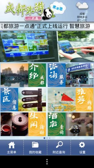 免費下載旅遊APP|成都旅游一点通 app開箱文|APP開箱王