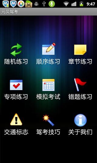 【免費教育App】元贝驾考-APP點子