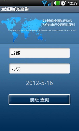 【免費旅遊App】生活通航班查询-APP點子