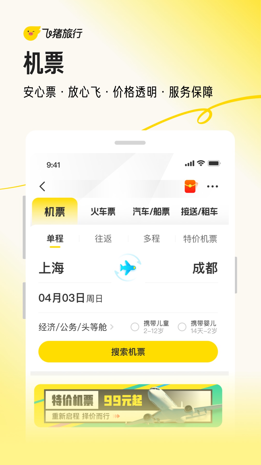 飞猪安卓版高清截图