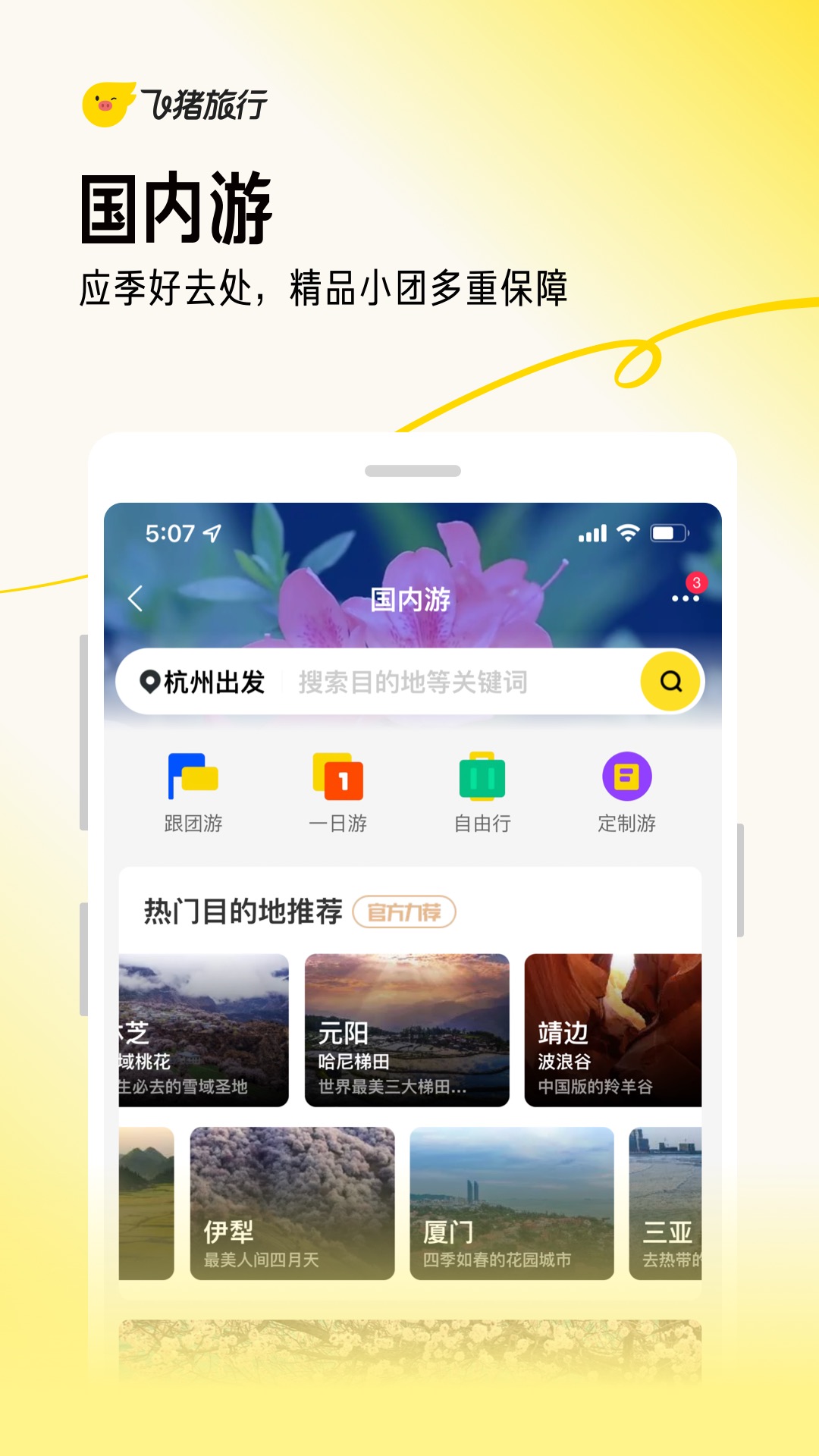 飞猪安卓版高清截图