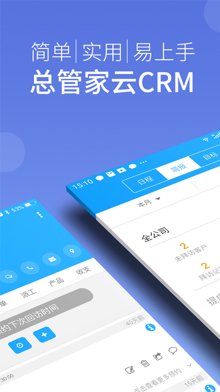 总管家云CRM 截图 1