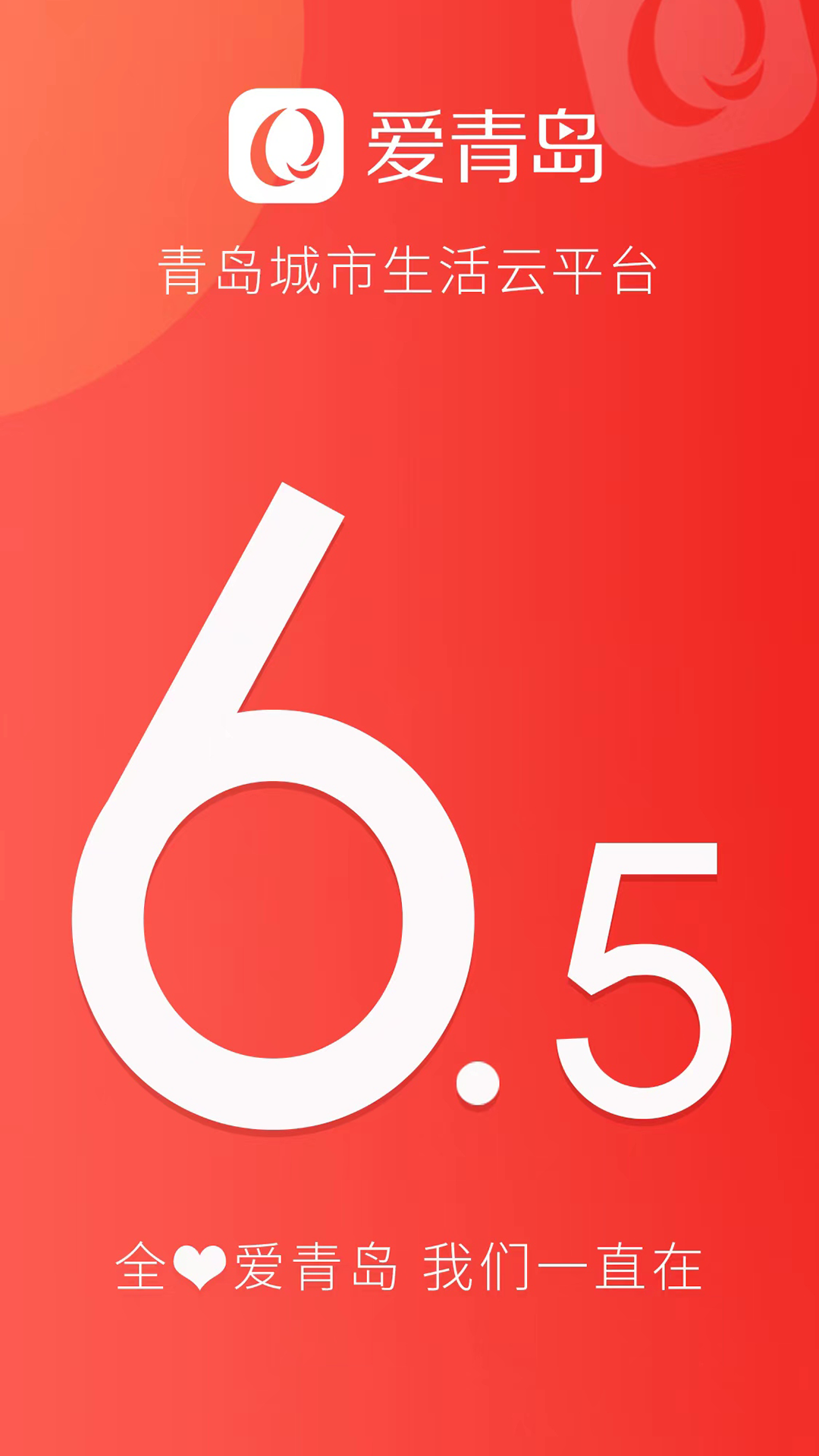 爱青岛 截图 4