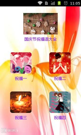 免費下載娛樂APP|国庆节祝福语大全 app開箱文|APP開箱王
