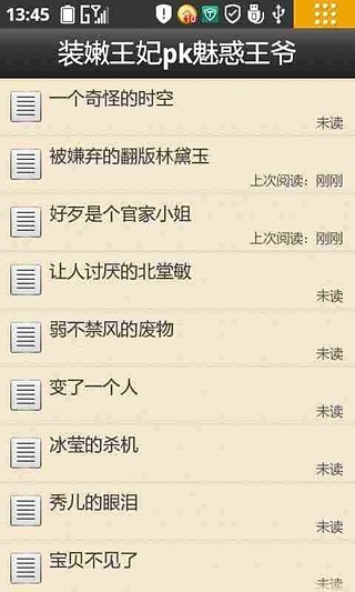 【免費書籍App】装嫩王妃pk魅惑王爷-APP點子