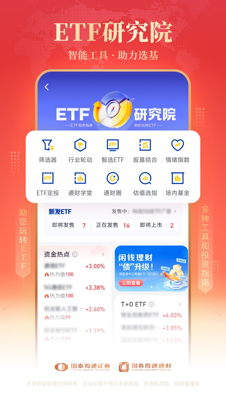 国泰海通通财 截图 4