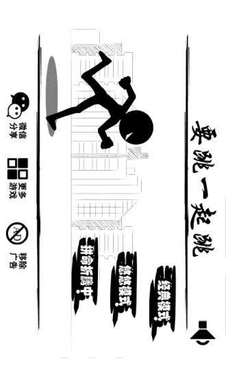 要跳一起跳