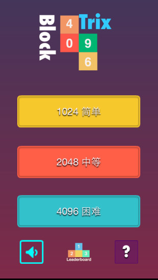 2048新玩法之4096俄罗斯方块消除