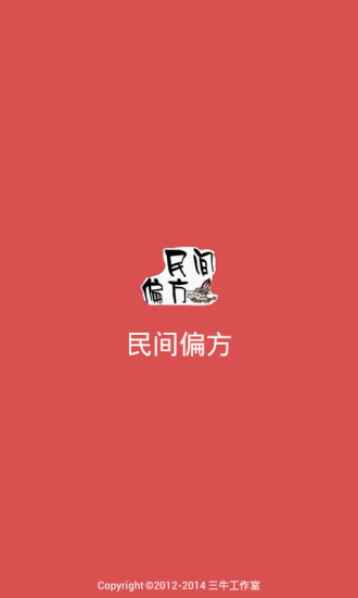 民间偏方