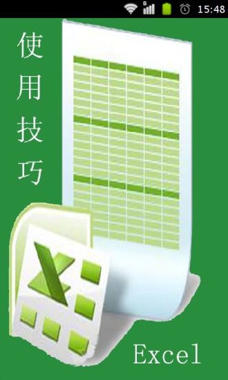 Excel表格使用技巧