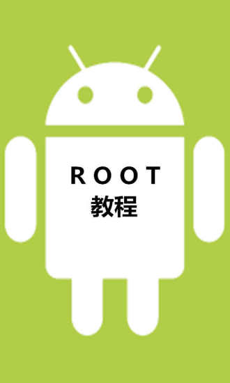 安卓手机刷机Root教程
