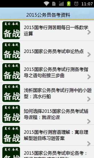 免費下載生活APP|2015公务员备考资料 app開箱文|APP開箱王