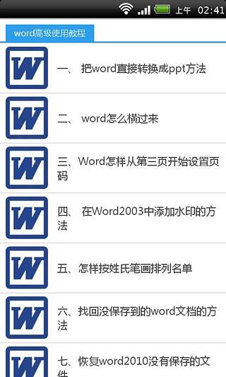 word高级使用教程