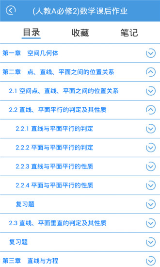 免費下載教育APP|高中数学人教必修2课后作业 app開箱文|APP開箱王