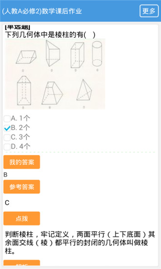 免費下載教育APP|高中数学人教必修2课后作业 app開箱文|APP開箱王