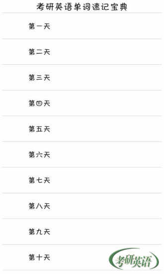 免費下載教育APP|考研英语单词速记宝典 app開箱文|APP開箱王