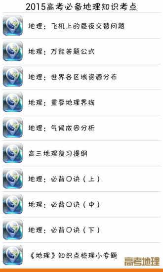 免費下載教育APP|2015高考地理知识考点必备 app開箱文|APP開箱王