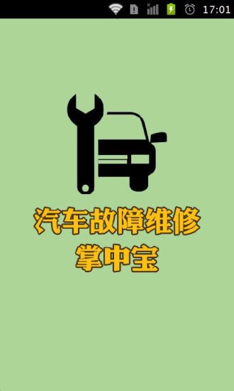 汽车故障维修掌中宝