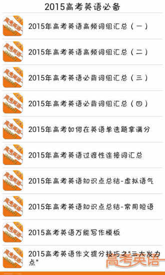 免費下載教育APP|2015高考英语必备 app開箱文|APP開箱王