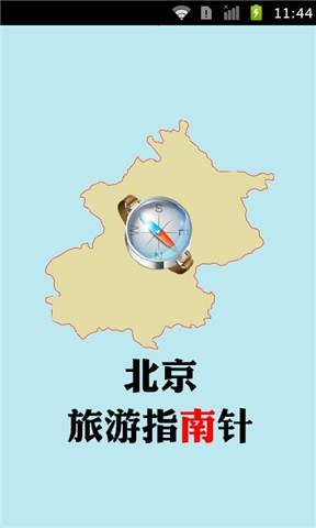 北京旅游指南针